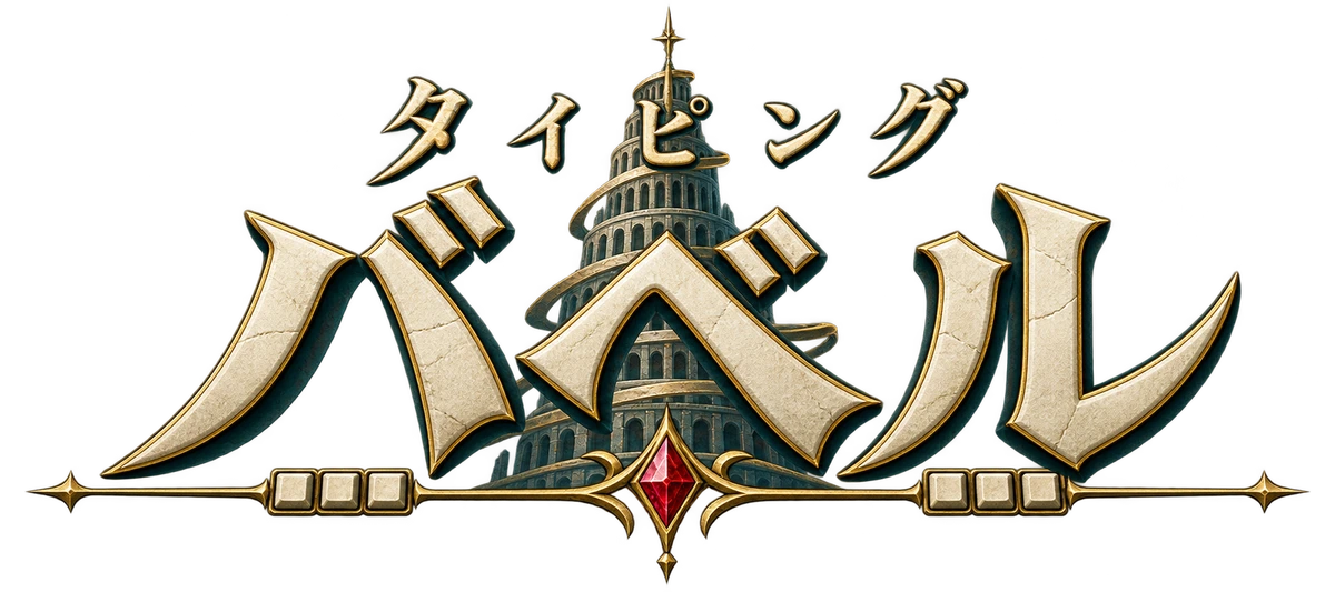タイピングバベル